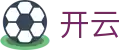 2026世界杯决赛开云投注-冠军之战直播+高赔赔率